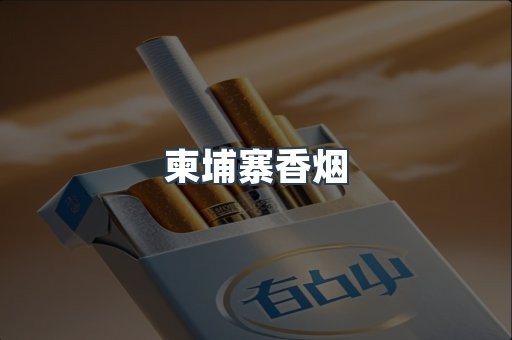 免税香烟